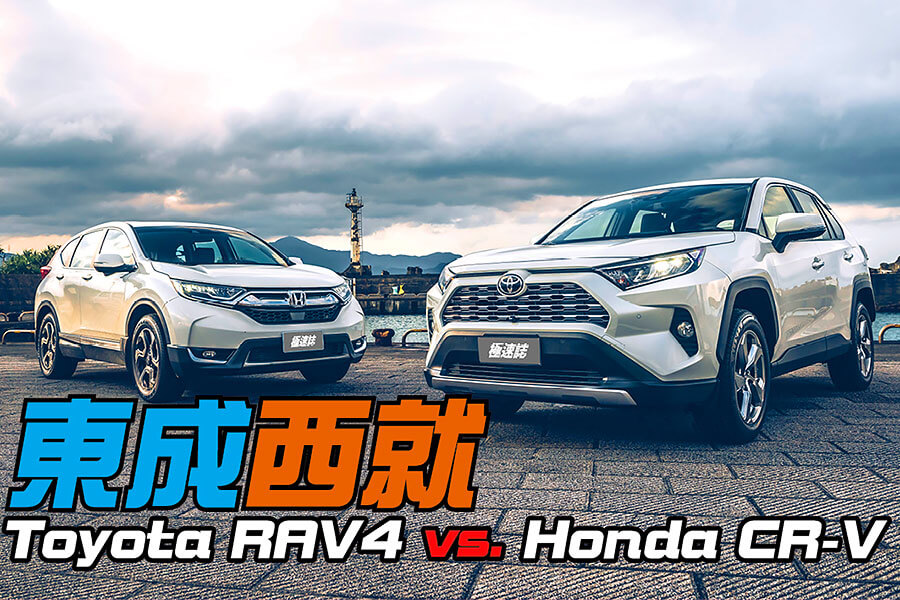 RAV4一直以來都是平價SUV的代名詞，不過CR-V同樣不是省油的燈。