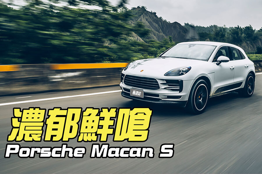 Macan有點像煮咖哩，剛起鍋味道鮮嗆，再燉煮一番後更顯濃郁深沉。