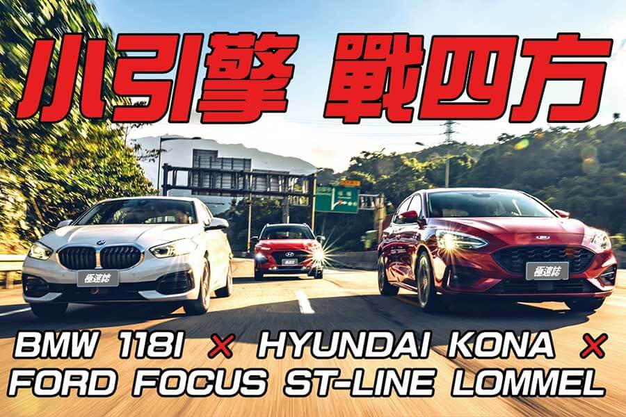 換上獨立懸吊的Ford Focus ST-Line Lommel，加上褪去M Performence光環的BMW 118i，以及少了鋼鐵人裝掩護的Hyundai Kona，一場只限定小排量引擎車款參加的激鬥正式火熱開打！