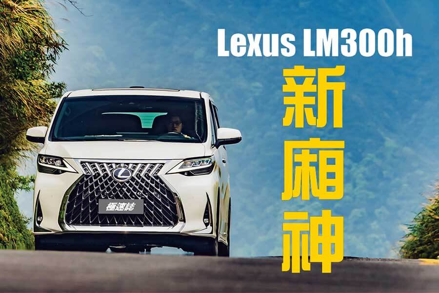 凌志以Toyota Alphard為基礎推出的全新豪華廂車Lexus LM300h。