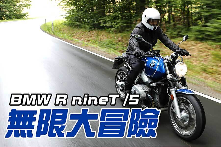 適逢/5車系50周年慶，TG也應BMW Motorrad之邀到德國試駕全新BMW R nineT /5，並於Autobahn無限速高速公路進行一場雨中大冒險。