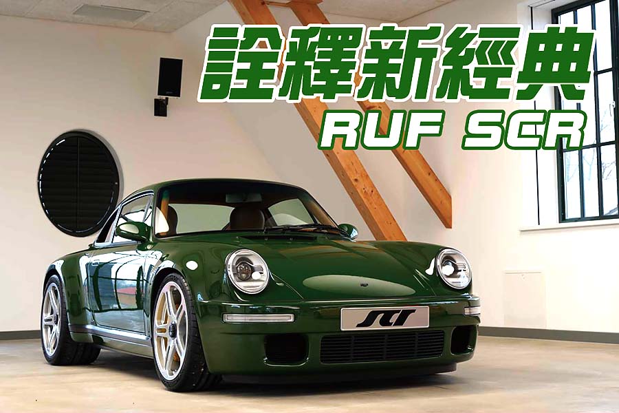 2018年日內瓦車展發表後，全新RUF SCR首次對外公開量產版規格。