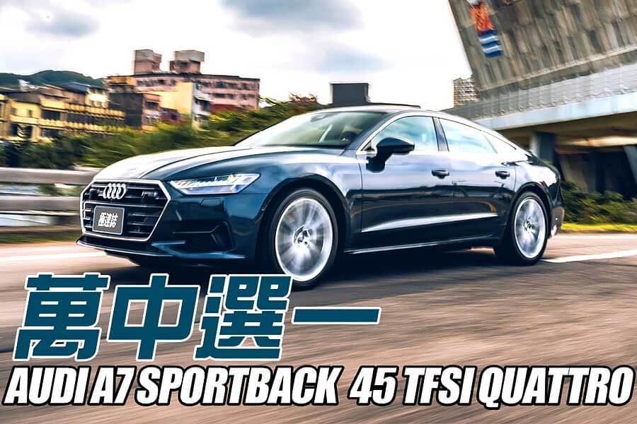 不同於A6和A8兩位兄弟，奧迪產品線中最有型的Audi A7 Sportback走出了屬於自己的一條路。