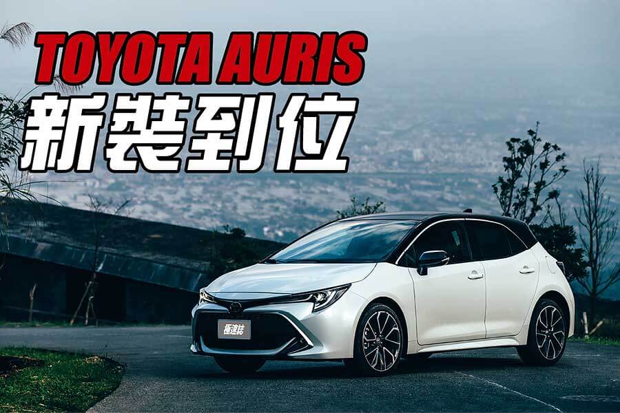 補上國內消費者期待的全速域ACC和LTA車道維持輔助，2020年式Toyota Auris新裝到位再出發！