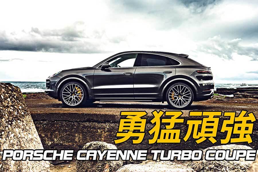 Porsche Cayenne Turbo Coupe只是把車頂變成斜背這麼簡單嗎？