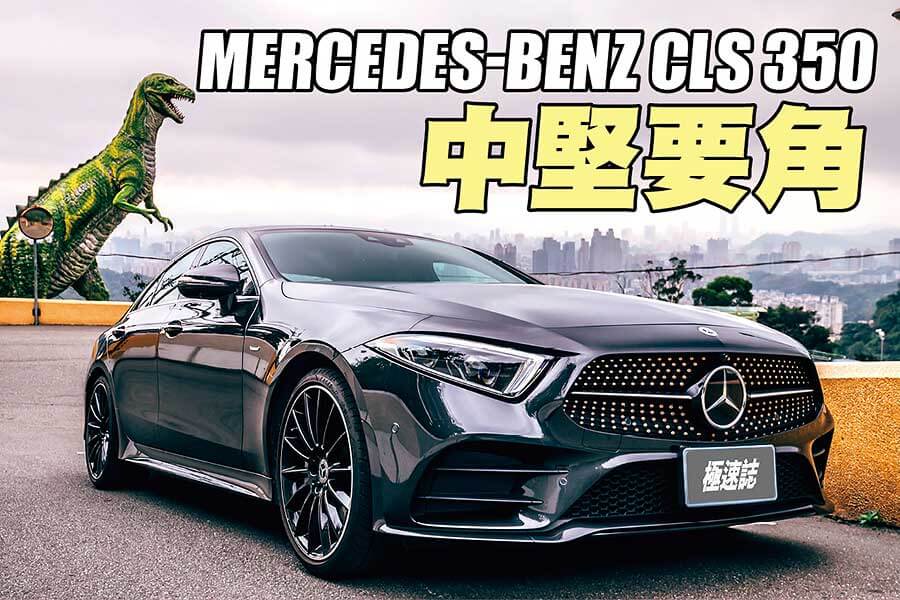 從耀眼新星轉型為角色球員，但Mercedes-Benz CLS依舊是三芒星家族不可或缺的一員。
