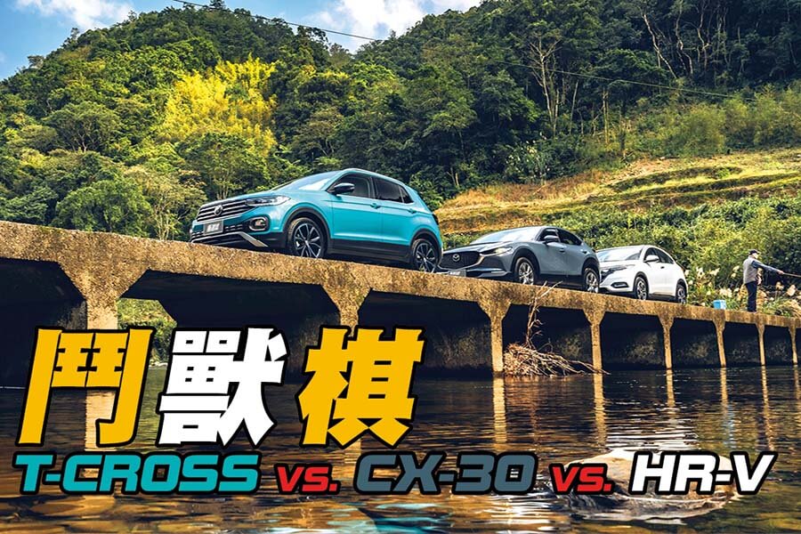 國產進口新舊三款跨界休旅Volkswagen T-Cross vs. Mazda CX-30 vs. Honda HR-V