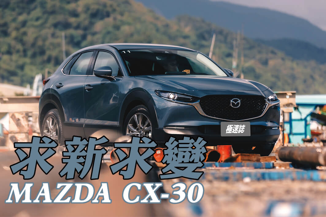 運用刪去法邏輯進行篩選，那麼Mazda CX-30便是展間裡最好的選擇。