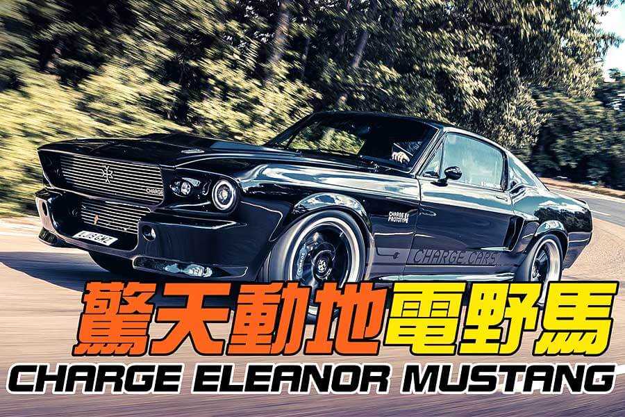 受好萊塢電影啟發，英國電動車廠變打造出了這部驚天動地60kWh的Charge Eleanor Mustang。