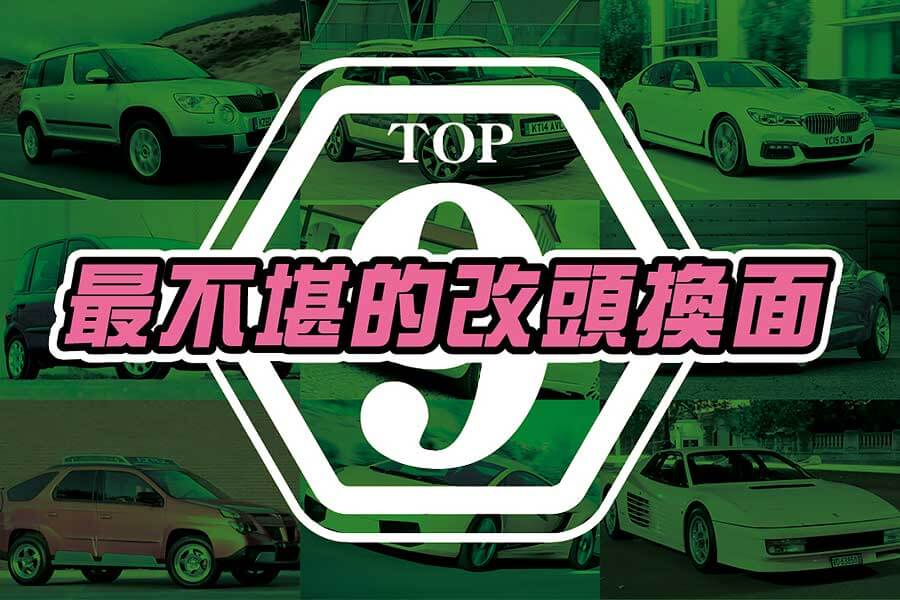 The TopGear Top 9：最不堪的改頭換面