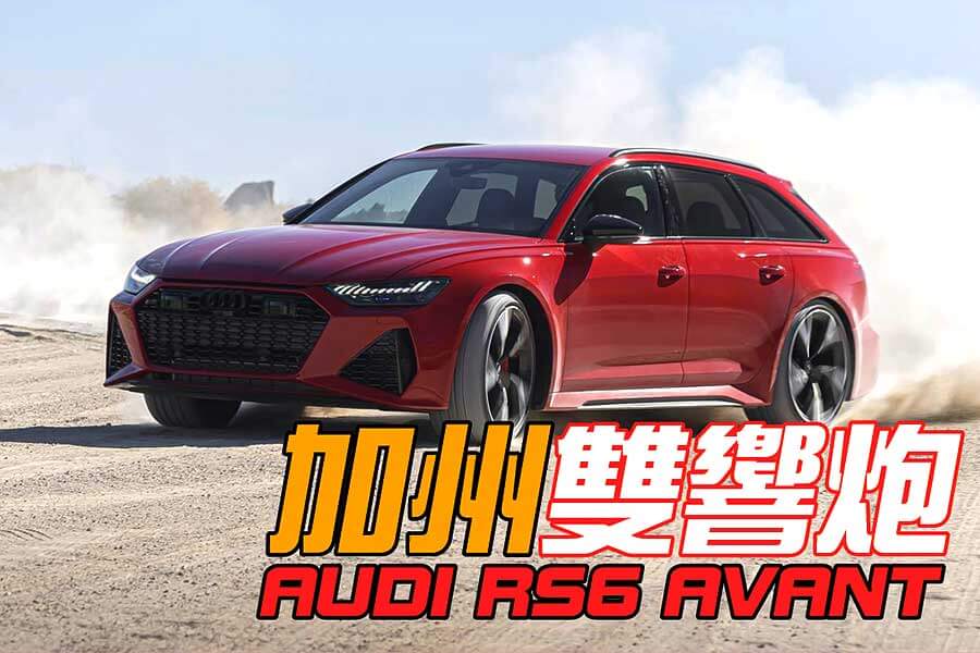 高性能、實用性和冬夏運動共冶一爐，Audi RS6 Avant就是有本事一天之內全部辦妥。