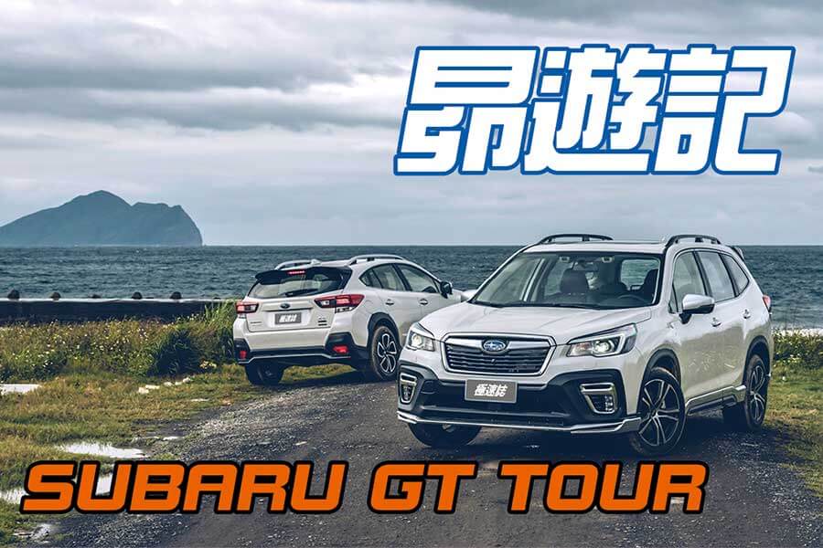 結合Subaru Forester GT Edition和Subaru XV GT Edition兩部休旅車，TG這回記畫了一場六芒星GT之旅。