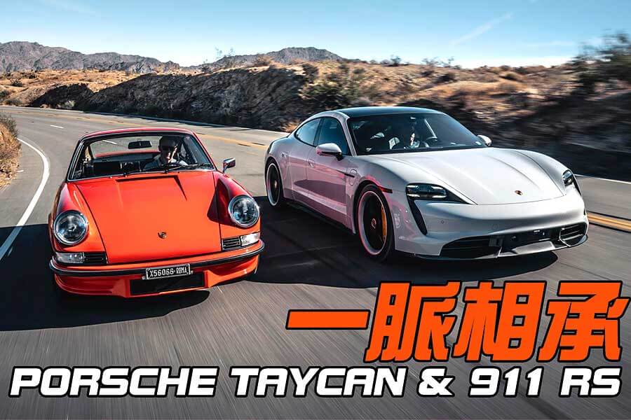 Taycan是保時捷一大躍進，但它的基因與玄門正宗911一脈相承嗎？