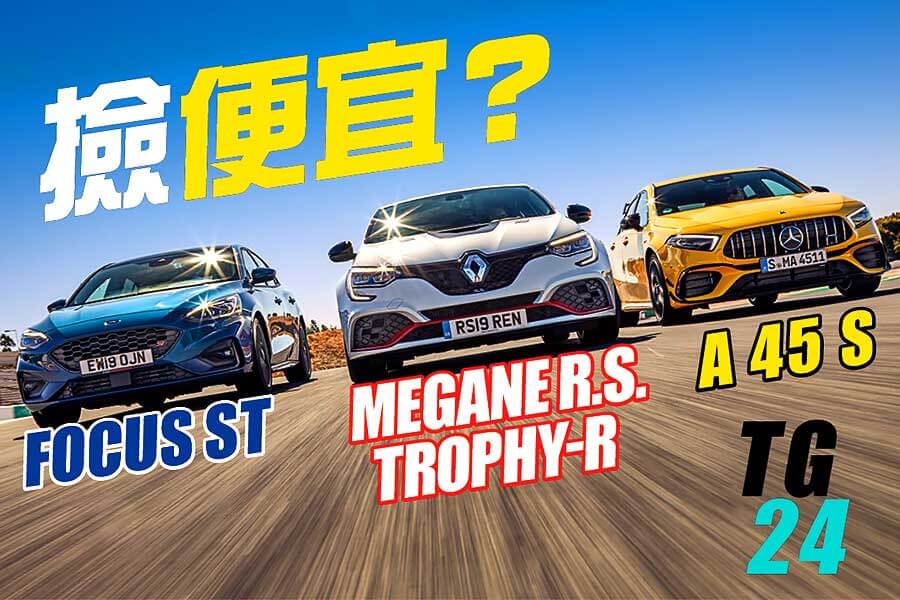 在一票性能怪物之列，Mercedes-AMG A 45 S、Renault Megane R.S. Trophy-R和Ford Focus三部性能鋼砲也找到了自己的絕佳戰場。