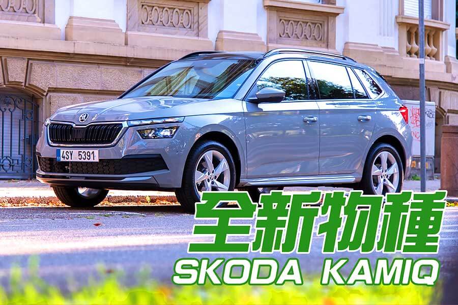 接替已光榮下線的雪怪，全新捷克小型休旅Skoda Kamiq將與家族另外兩位兄弟Kodiaq和Karoq兩位兄弟一同組成波西米亞休旅三本柱。