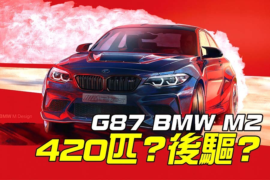 BMW M2 CS才推出不過四個月時間，國外便已傳出下一代原廠代號G87的BMW M2將具備420匹馬力等級性能表現。