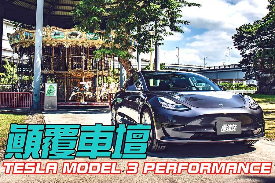 一度陷入產能瓶頸的Tesla Model 3，如今苦盡甘來地成為全球最暢銷的電動車。