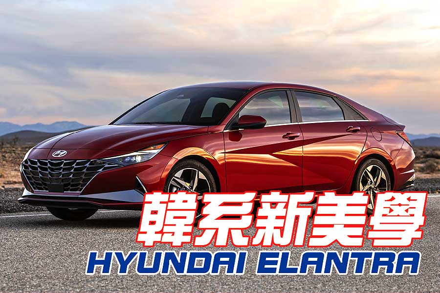 新世代Hyundai Elantra藉由改善明顯有感的尺碼，以及重新大翻修後內裝與科技配備，看起來似乎比同級對手更為突出，更有吸引力。