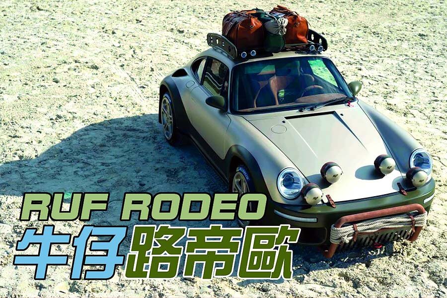 重新詮釋老保時捷911 Safari拉利賽車的西部牛仔風RUF Rodeo