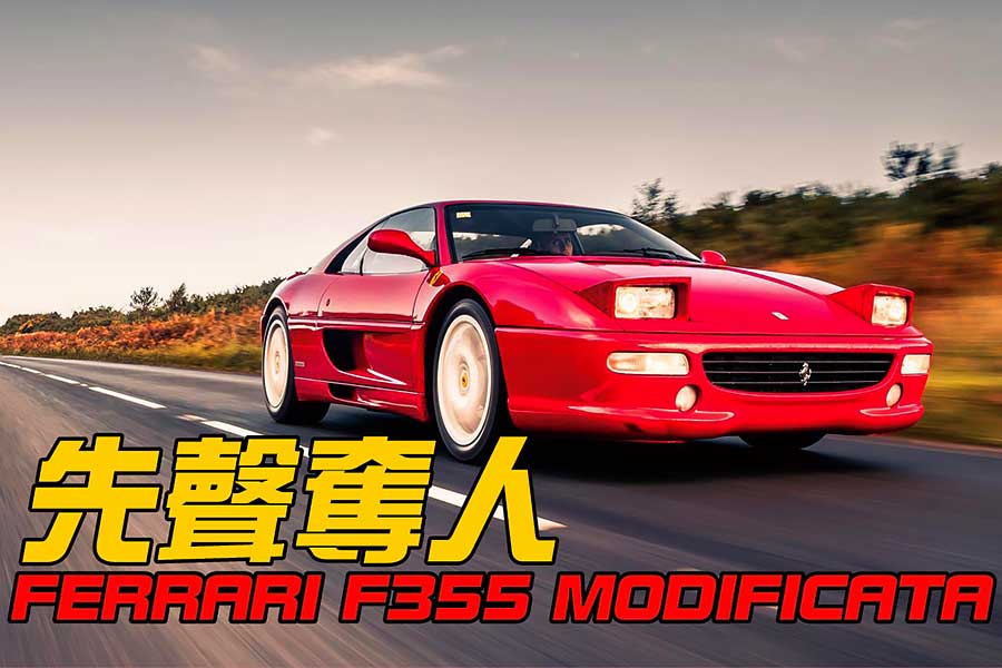 正當F355自以為平安無事，某位仁兄居然突襲法拉利零件箱帶出它更狂野的一面。