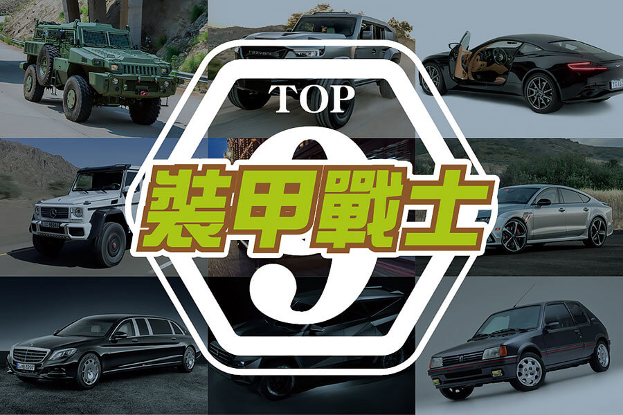 面對眼前來自冠狀病毒的無形威脅，看來還是得有部裝甲戰士才是上上策。