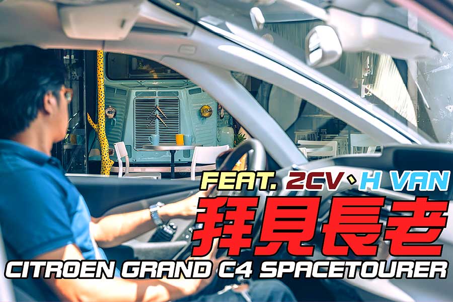 我們決定，開著很有未來感的Grand C4 SpaceTourer，去拜訪兩位在那個年代就看起來很未來的兩部車。