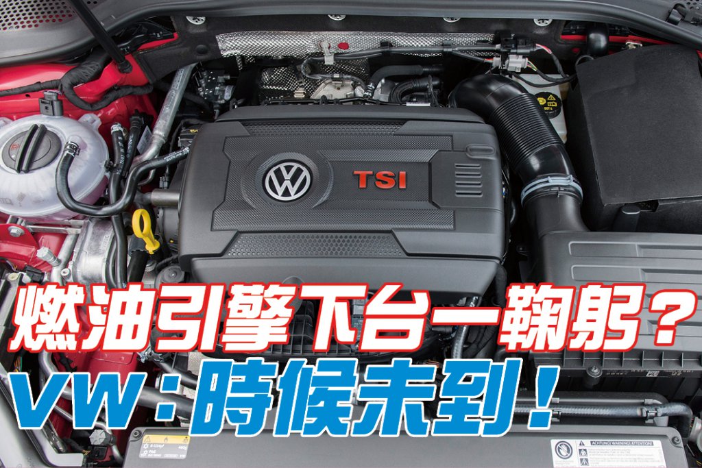 當各家車廠紛紛宣判傳統燃油引擎死刑時，福斯集團卻高喊刀下留人！