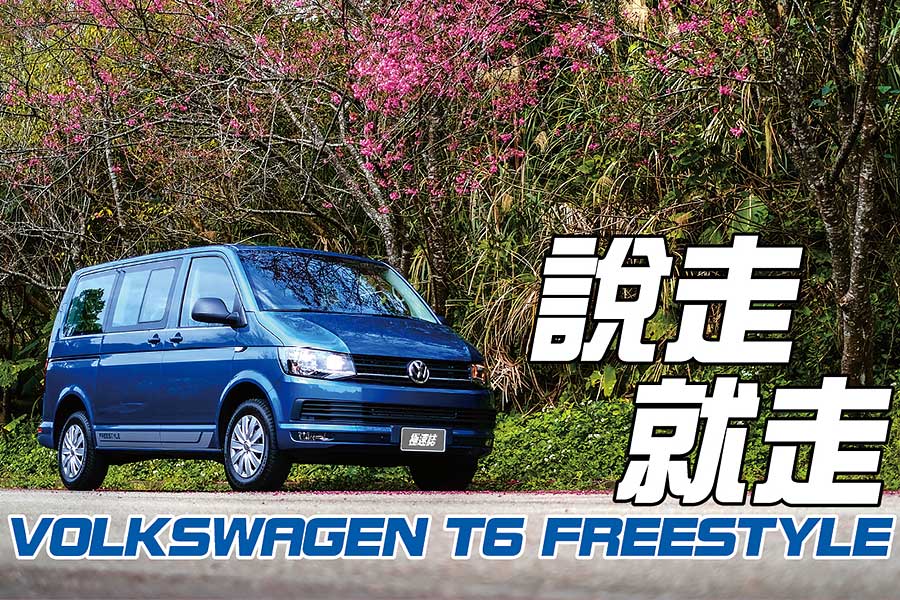 Volkswagen T6 Freestyle又稱自由式。