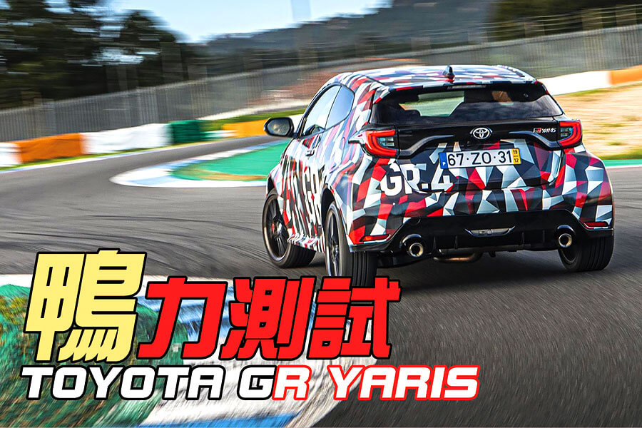 越野賽車轉型街車的時代即將重臨……如果這部重火力Toyota GR Yaris斤兩十足的話。