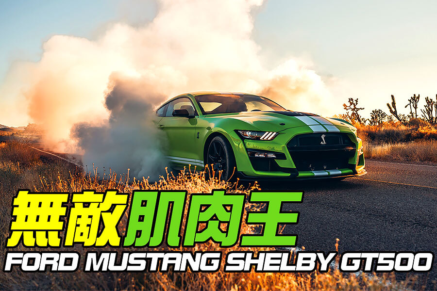 汽油引擎正受到電動車趕盡殺絕的威脅，所以福特用Shelby本人也會引以為傲的750hp不文手勢回敬對方。