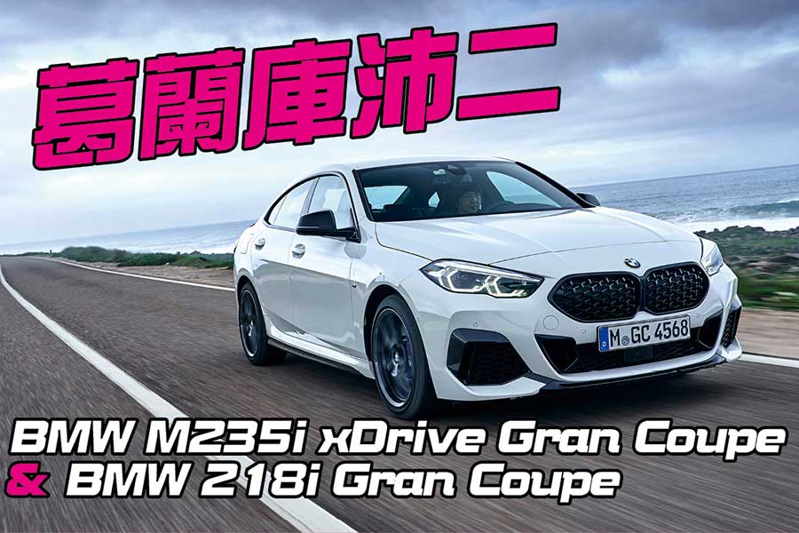 看BMW M235i xDrive Gran Coupe那深邃雙眸與曼妙身材，加上開朗又直爽的性格及豐富內涵，少有人不會一眼就愛上它。
