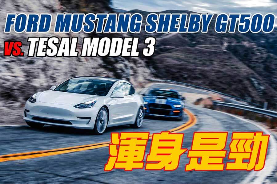 Ford Mustang Shelby GT500和Tesla Model 3兩股相反力量原來可以和諧並存。就讓我們中止流派之爭吧，同時喜歡習文弄武也很好嘛。