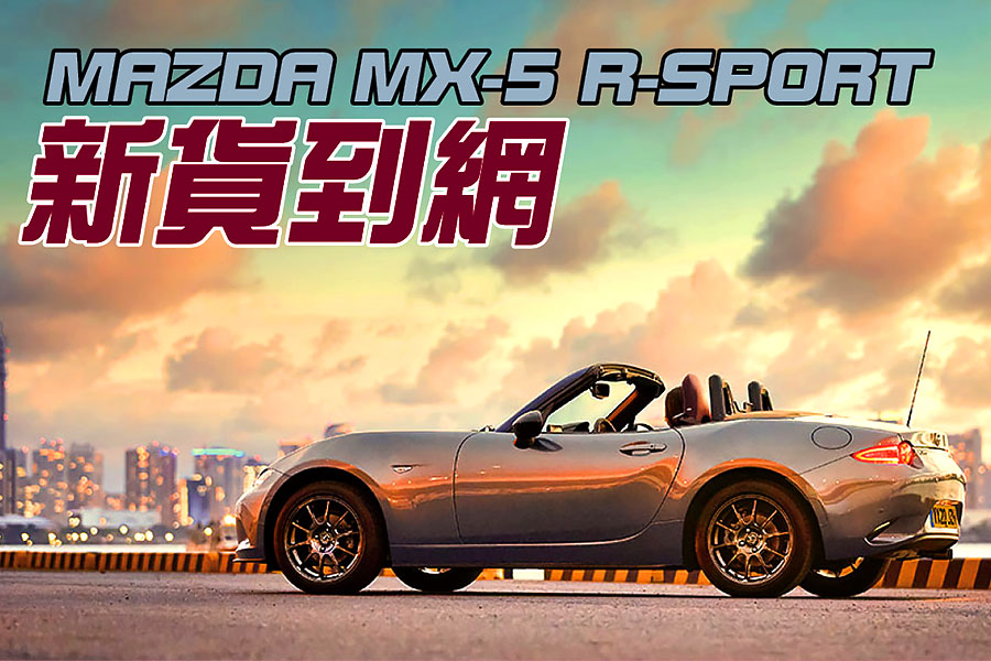 居家隔離不得出門，只好上網買部Mazda MX-5 R-Sport解解悶。