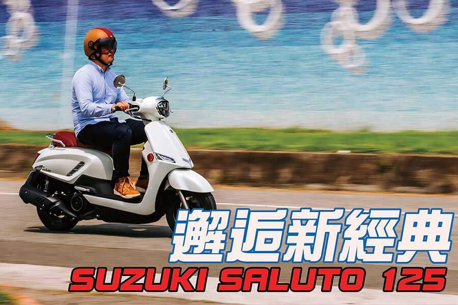 初遇Saluto就像品嚐一杯三合一即溶咖啡，待一段時間後卻迸發出了義式濃縮特有的甘醇韻味。