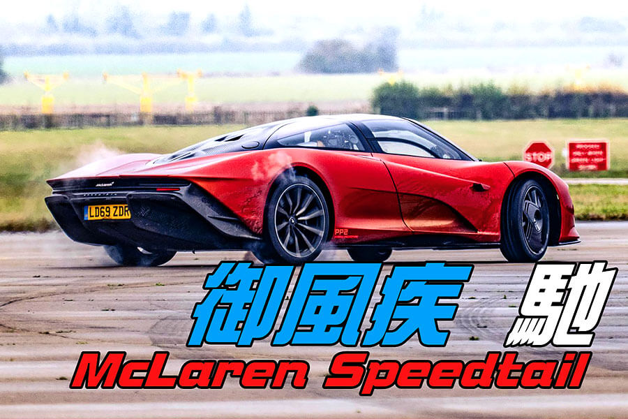 McLaren Speedtail是驚人數值、優美造型且易於親近的不可思議大融合。Chris率先成為麥拉倫廠方以外駕駛這款跑車的第一人。