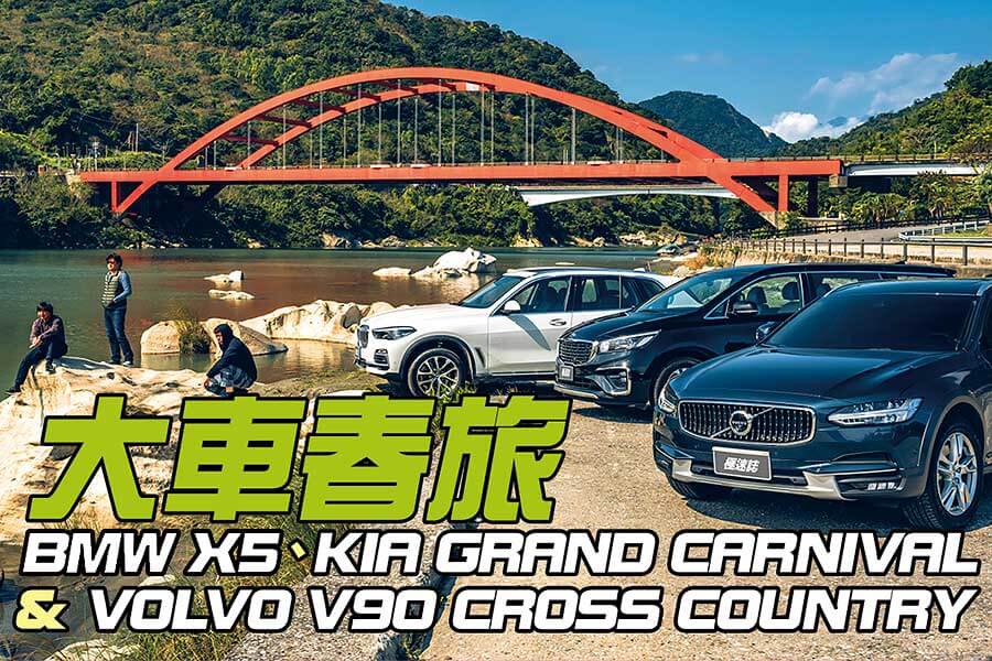 告別寒冷的冬天，現在TG開著BMW X5、Volvo V90 Cross Country和Kia Grand Carnival三輛大車帶大家走走健康行程。