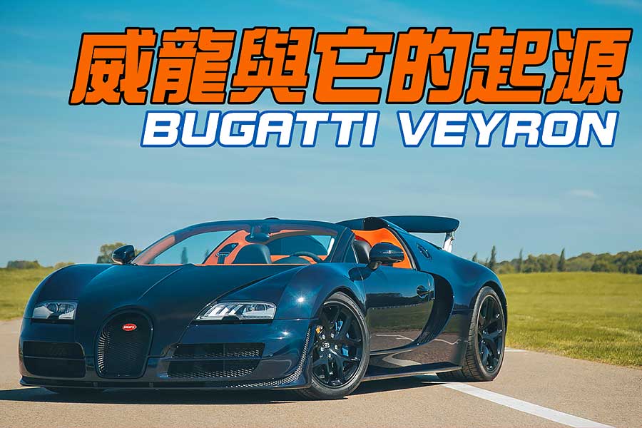 自Bugatti Veyron發表至今已有15年時間，但你知道當年這部超跑的起源故事嗎？