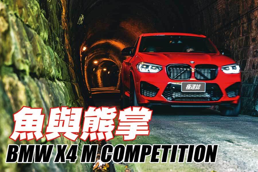 不管怎麼看，人們都會覺得它就是休旅車，但開過就知道，BMW X4 M Competition其實是腿長了點的跑房車。