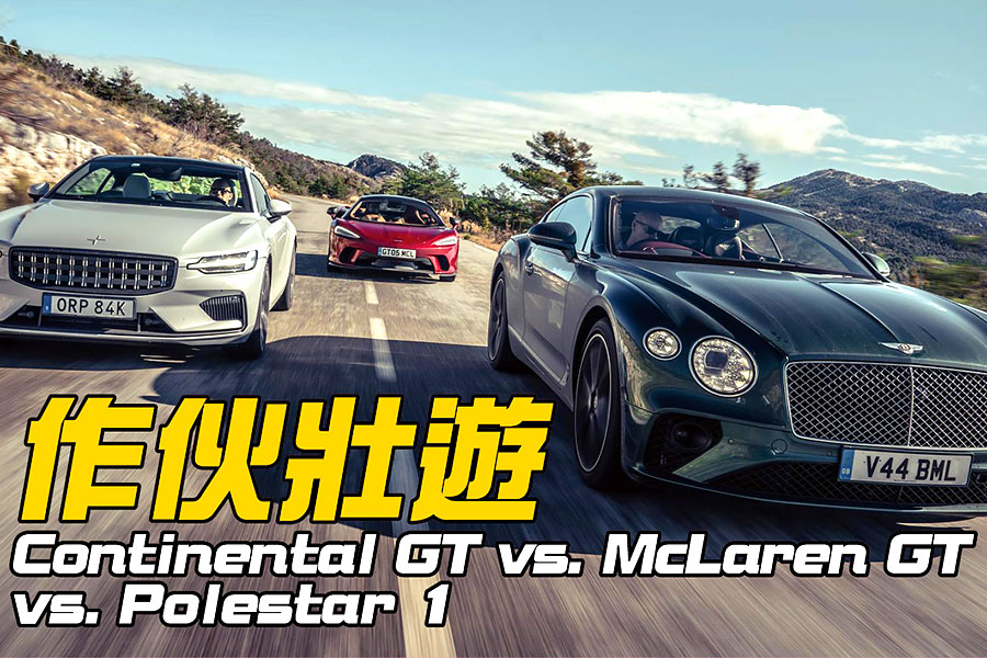 Bentley Continental、McLaren GT與Polestar 1，從尼斯鬥到上山。