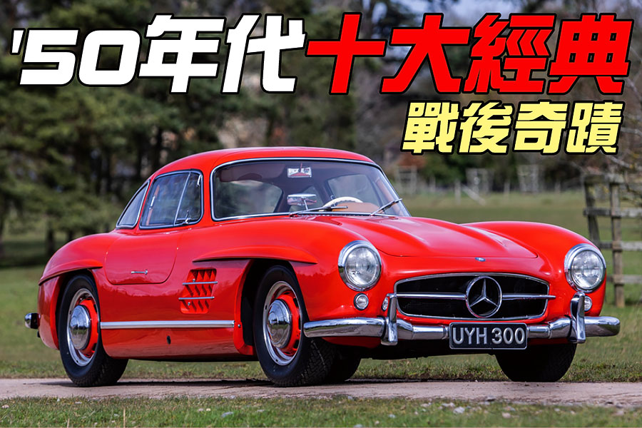 1950年代十大經典車款 Br 戰後的奇蹟世代 Features Topgear