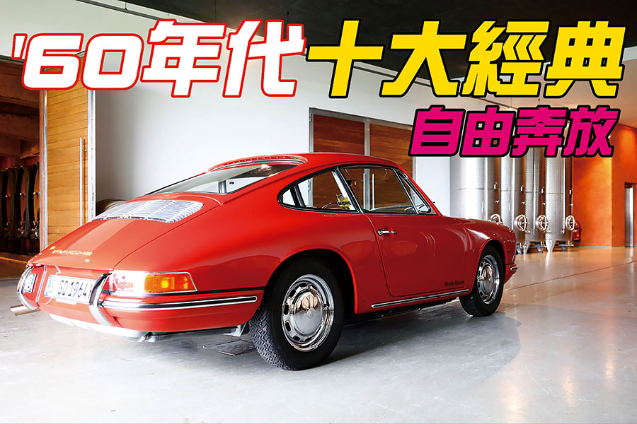 1960年代十大經典車款 Br 掀起革命的世代 Features Topgear