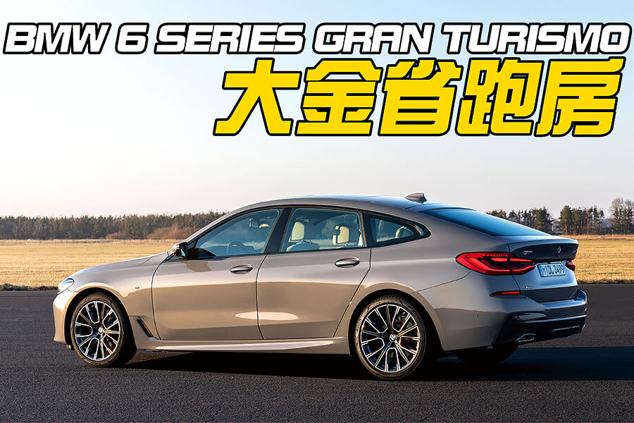 48V輕型油電系統導入，6 GT更省更舒適了。