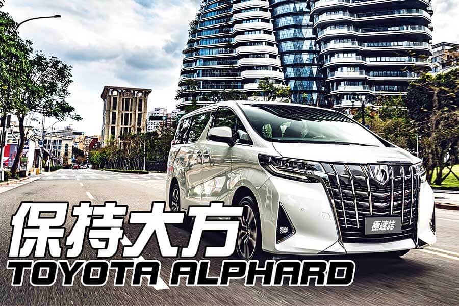 有一說，司機是老闆們最親近的部屬，那麼提供他們一個安全的工作環境Toyota Alphard也是保障自己的安全。