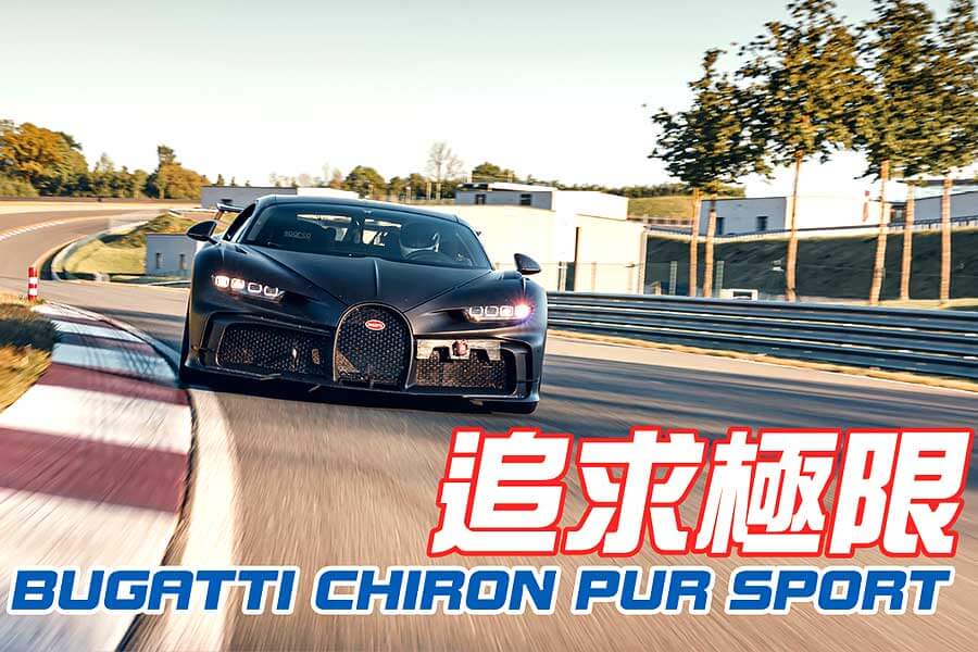 在家悶了許久，最好的解悶方式就是開著Bugatti Chiron Pur Sport使盡全力衝一回。
