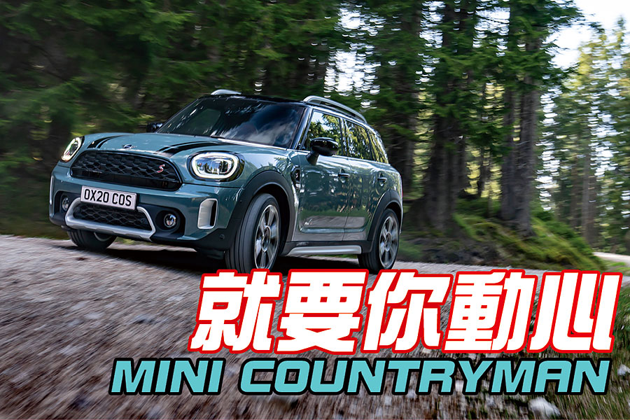 土裡土氣的鄉巴佬？人家Countryman早就晉身時尚科技新貴了！