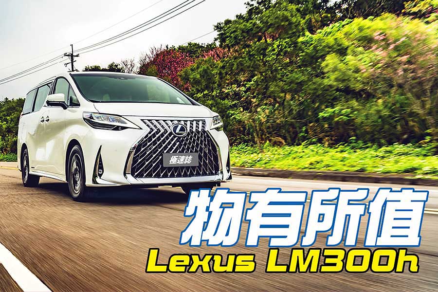 Lexus LM300h讓舒適、大空間與高質感得以兼容並蓄，再普通不過的話套用在廂車身上，產生的反應便全然不同……。