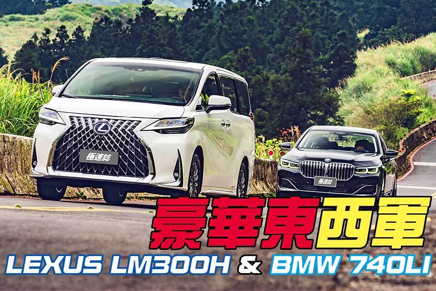 既然Lexus LM300h湊巧遇上了BMW 740Li，不如就……。