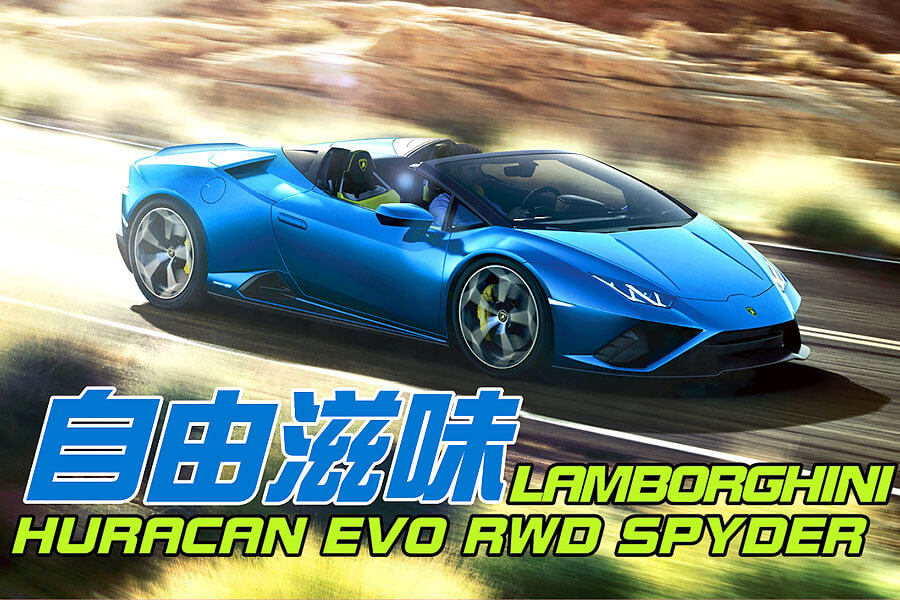 隔離解除，義大利蠻牛Lamborghini Huracan EVO RWD Spyder終於也能開心地大口呼吸新鮮空氣，用力地盡情奔跑。