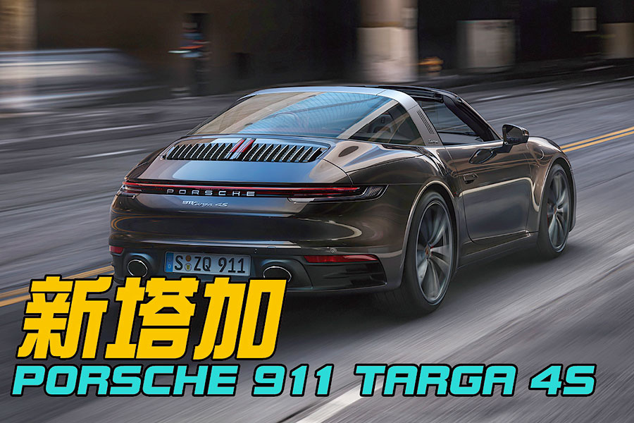 新911 Targa看似好像沒有不同？其實多的是驚喜。