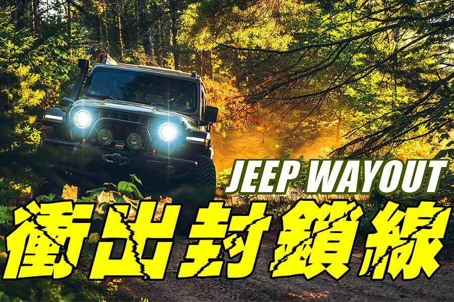 世界末日降臨時大可放心，因為有Jeep Wayout保大家平安。